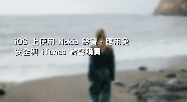 iOS 上使用 Nokia 鈴聲、應用兔安全與 iTunes 鈴聲購買