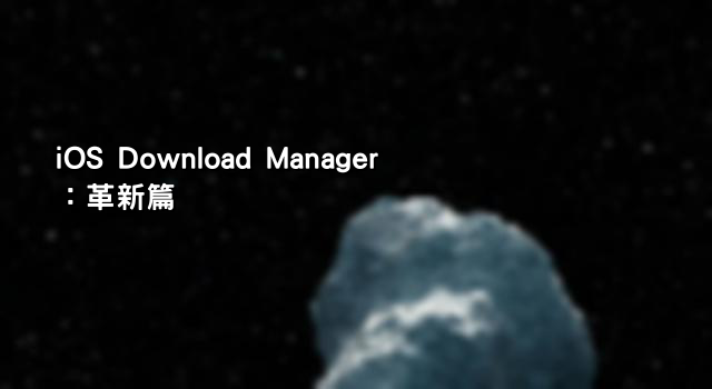 iOS Download Manager：革新篇