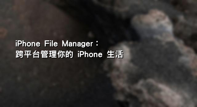 iPhone File Manager：跨平台管理你的 iPhone 生活