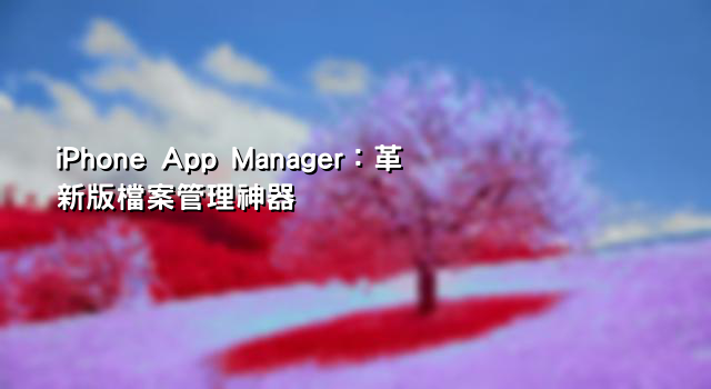 iPhone App Manager：革新版檔案管理神器