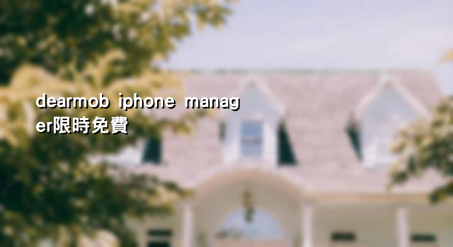 dearmob iphone manager限時免費