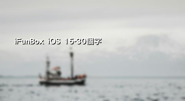 iFunBox iOS 15-30個字
