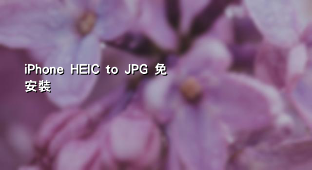 iPhone HEIC to JPG 免安裝