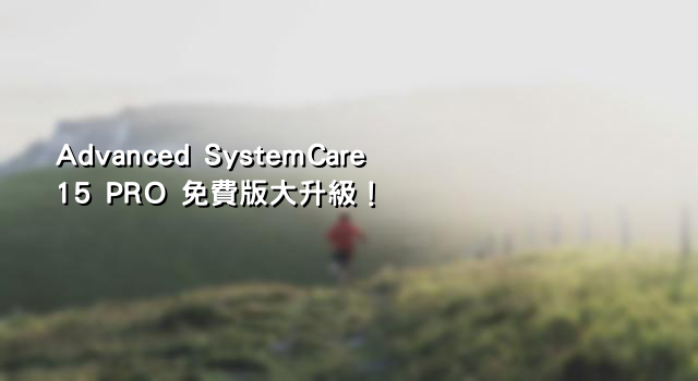 Advanced SystemCare 15 PRO 免費版大升級！