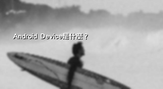 Android Device是什麼？