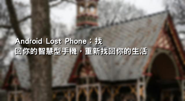 Android Lost Phone：找回你的智慧型手機，重新找回你的生活