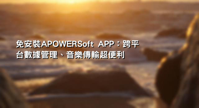 免安裝APOWERSoft APP：跨平台數據管理、音樂傳輸超便利